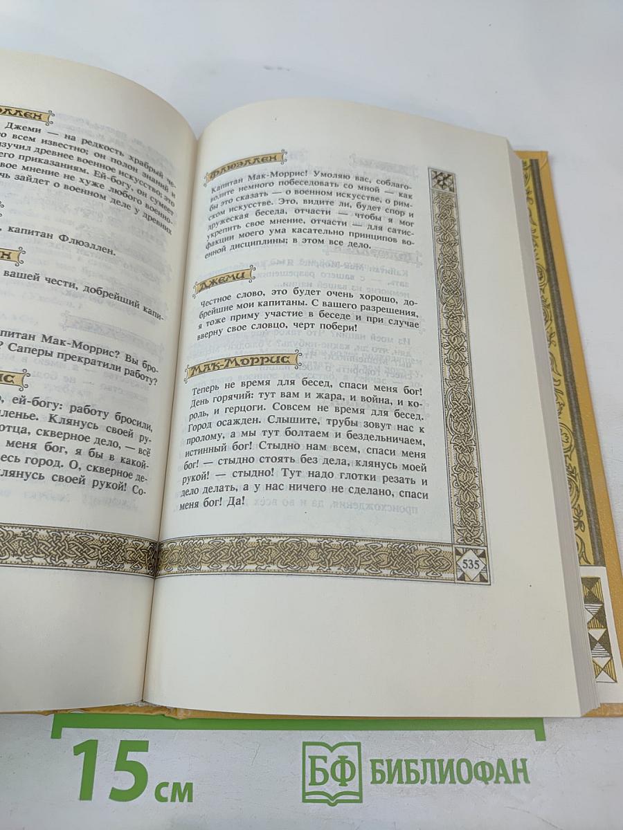 Вильям Шекспир. Собрание избранных произведений. Том III