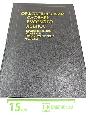 Орфоэпический словарь русского языка
