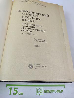 Орфоэпический словарь русского языка