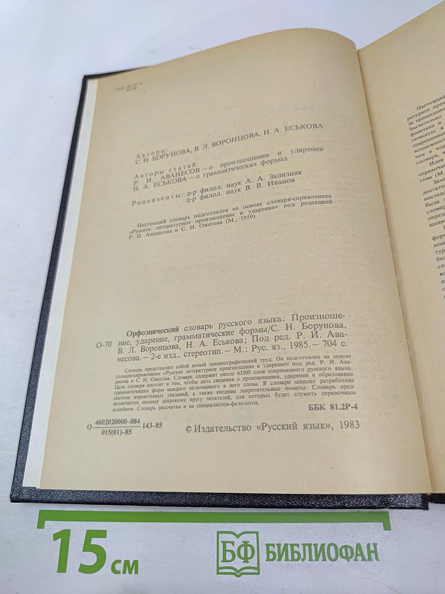 Орфоэпический словарь русского языка