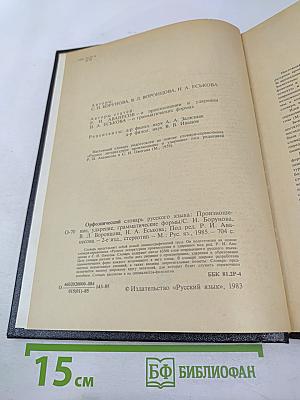 Орфоэпический словарь русского языка