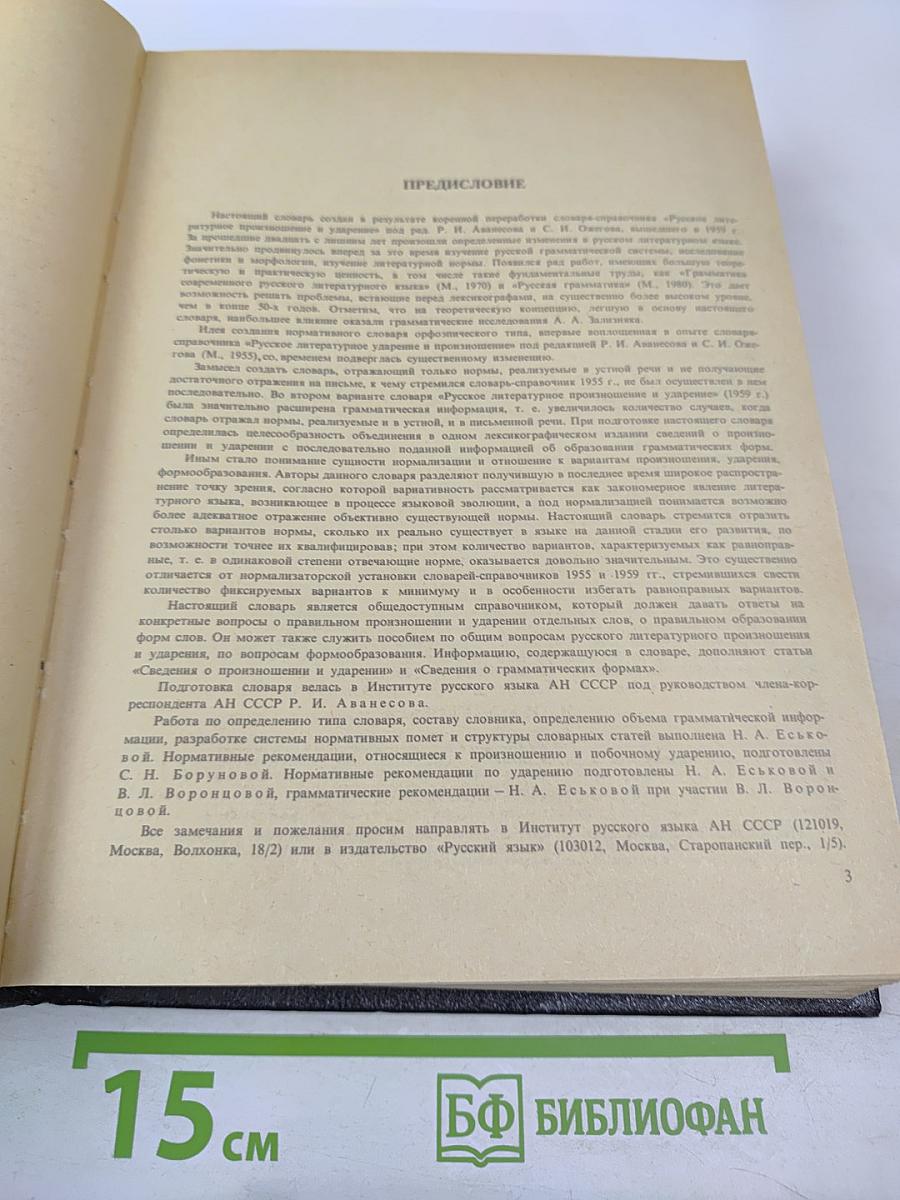 Орфоэпический словарь русского языка