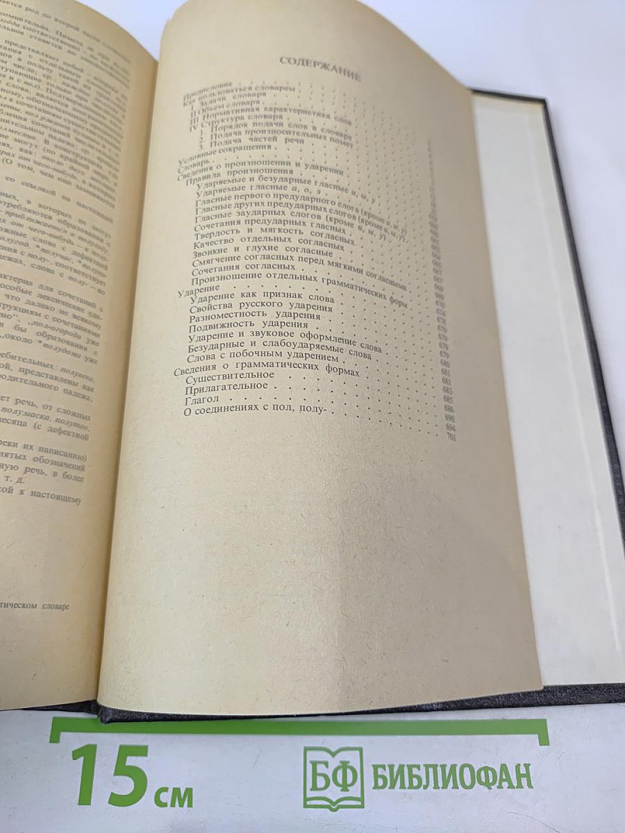 Орфоэпический словарь русского языка