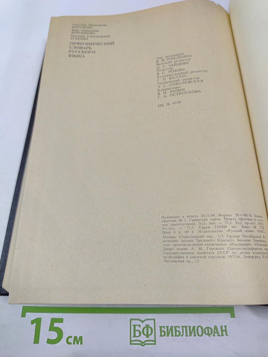 Орфоэпический словарь русского языка