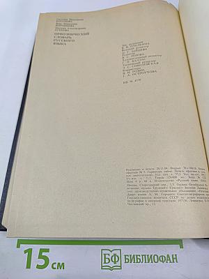 Орфоэпический словарь русского языка