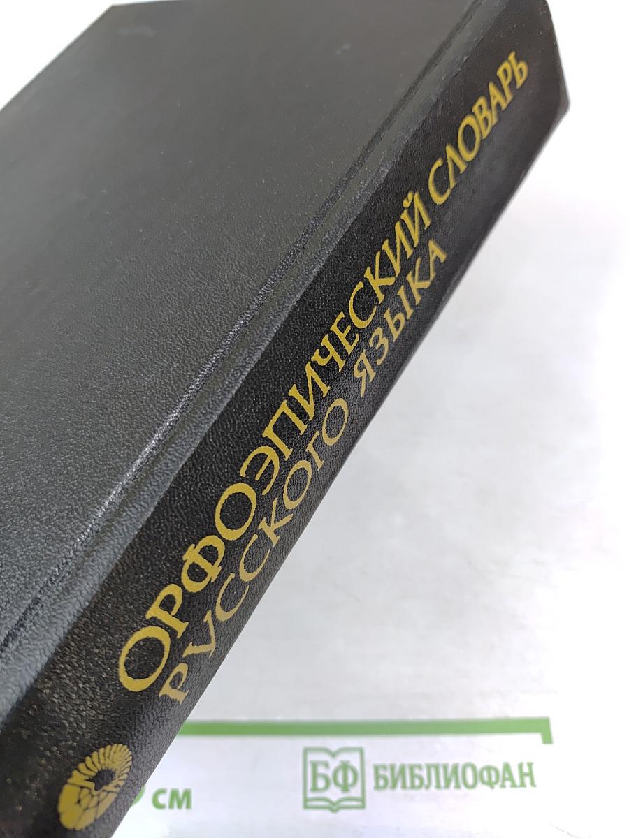 Орфоэпический словарь русского языка