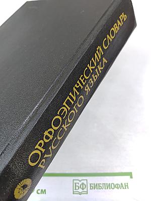 Орфоэпический словарь русского языка