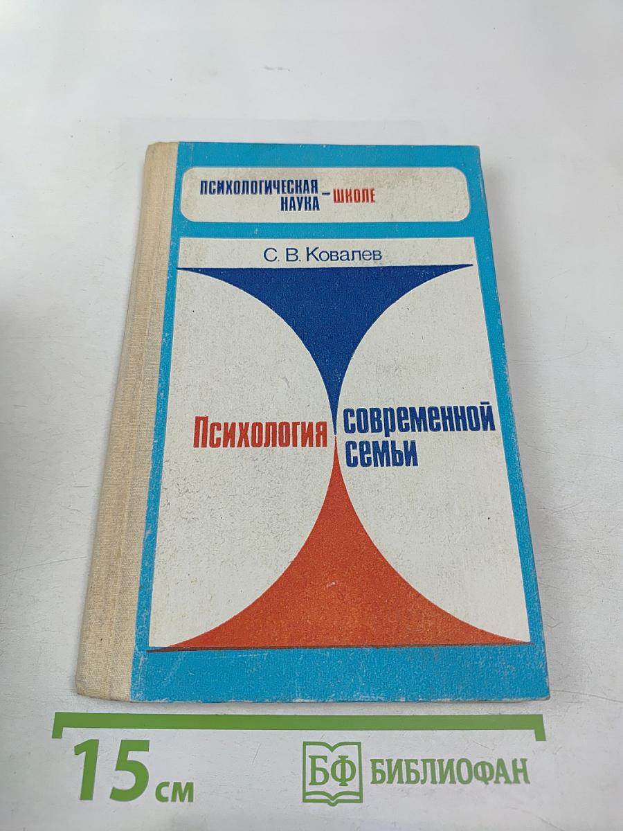 Психология современной семьи