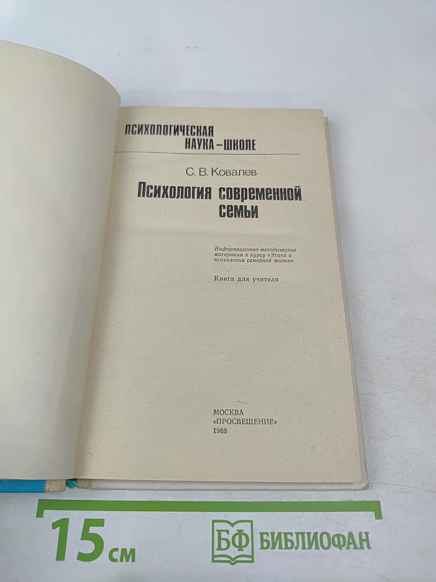 Психология современной семьи