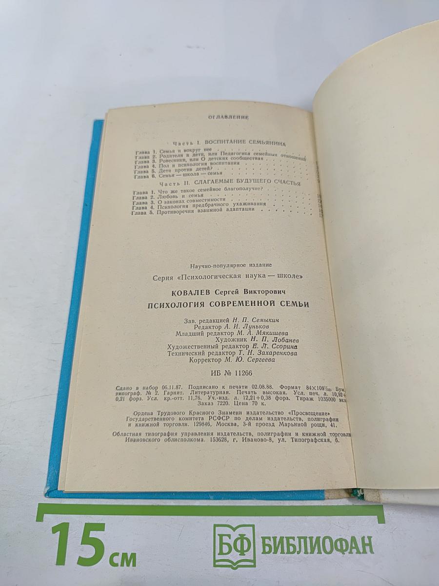 Психология современной семьи