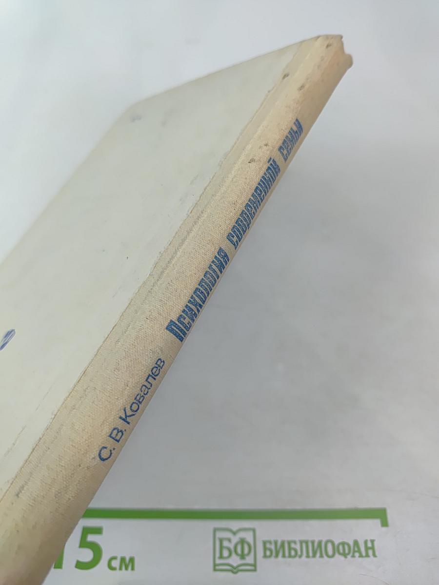 Психология современной семьи