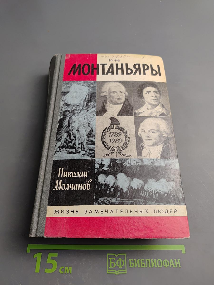 Монтаньяры