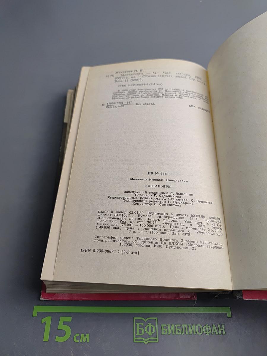 Монтаньяры