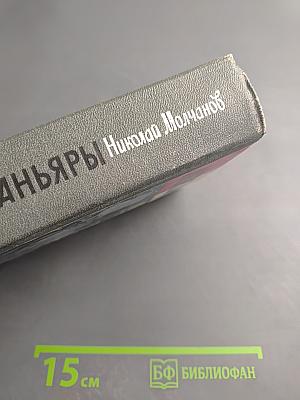 Монтаньяры