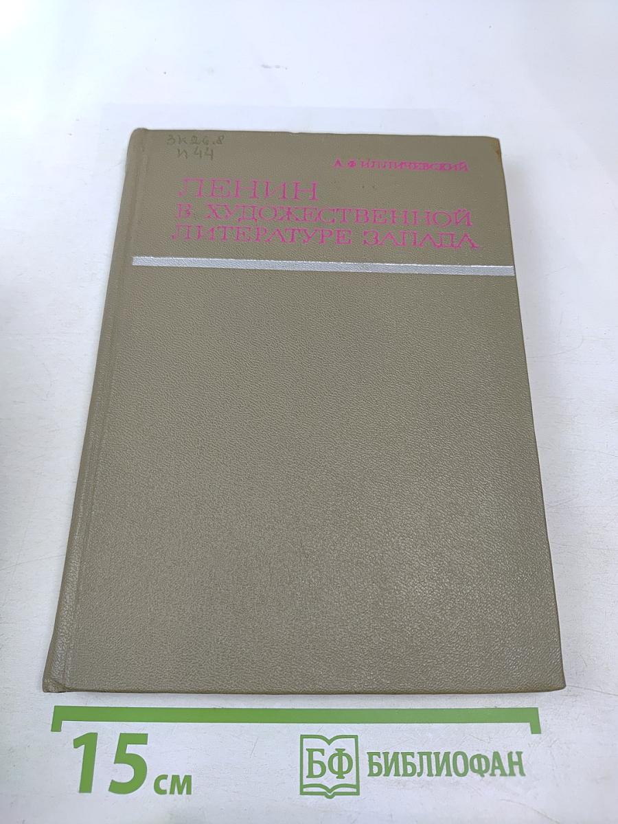 Ленин в художественной литературе Запада