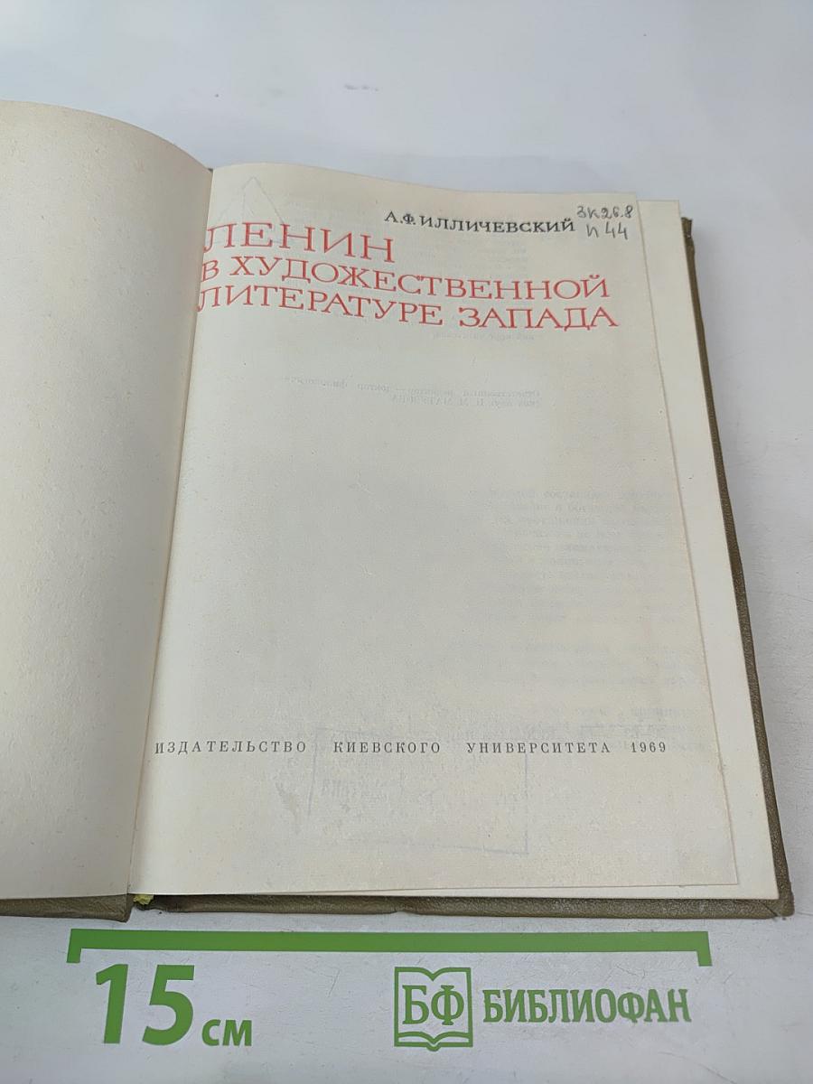 Ленин в художественной литературе Запада
