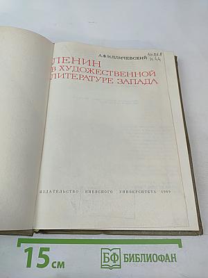 Ленин в художественной литературе Запада