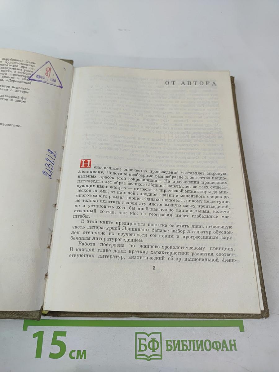 Ленин в художественной литературе Запада