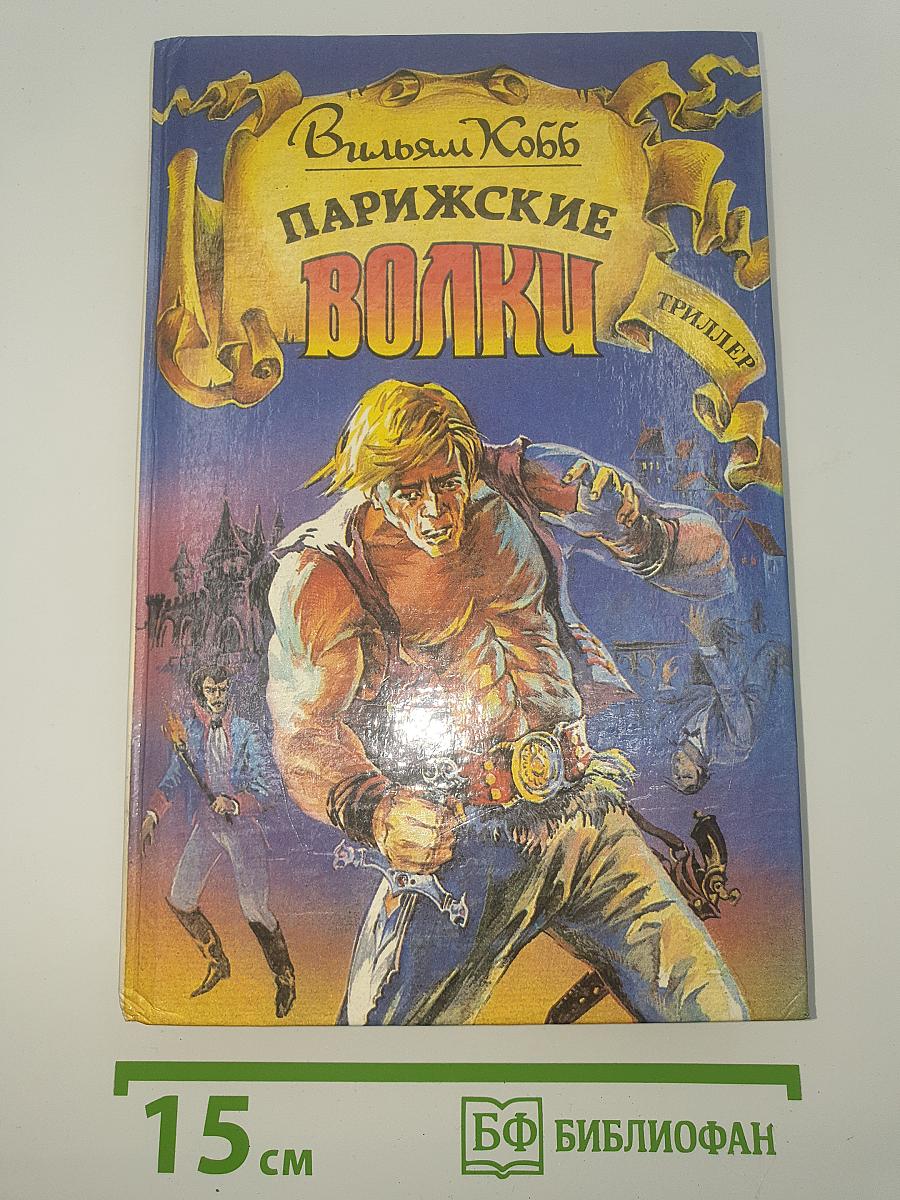 Парижские волки