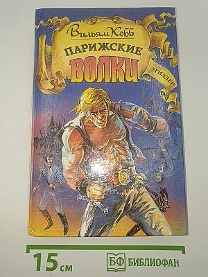 Парижские волки