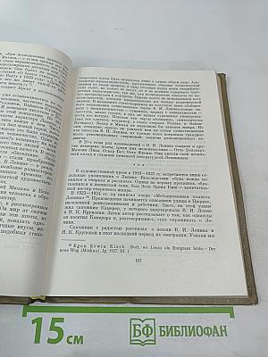 Ленин в художественной литературе Запада