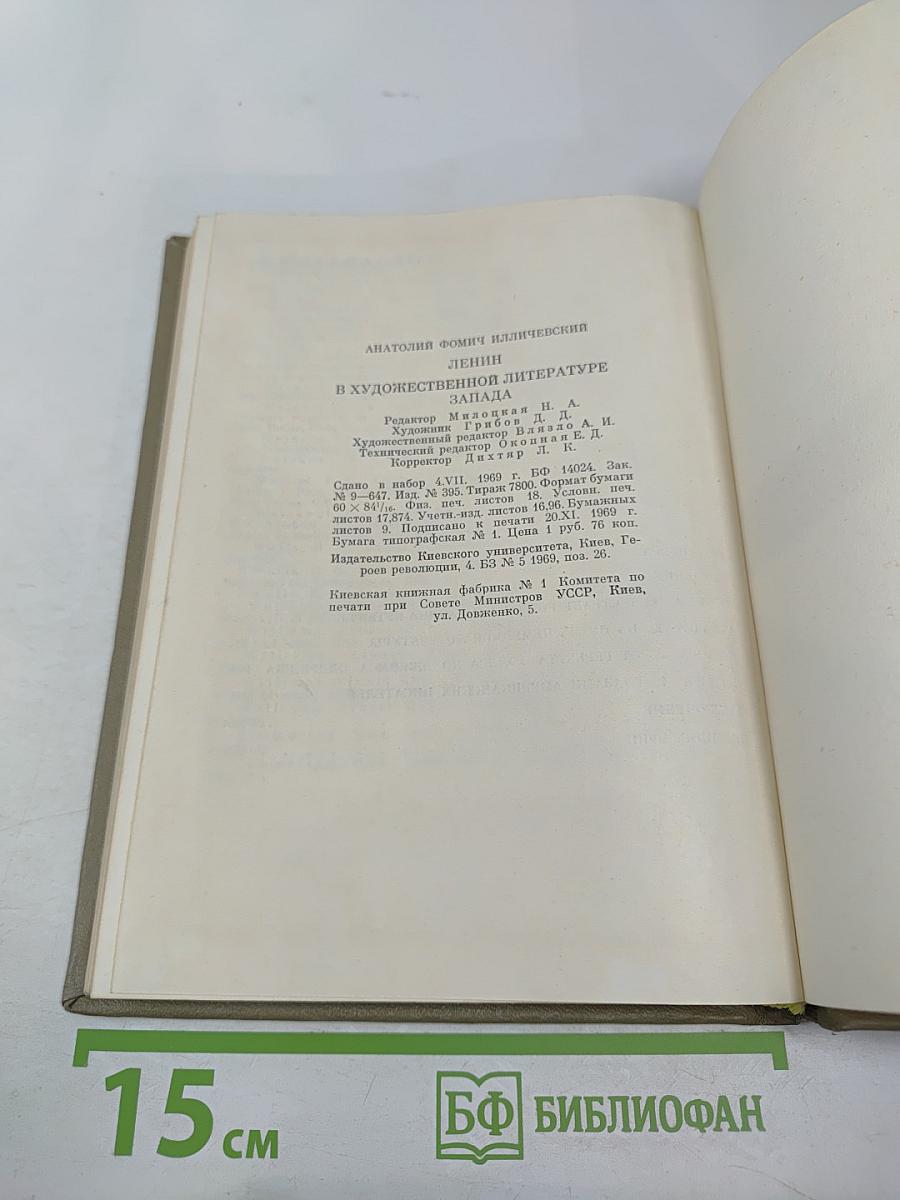 Ленин в художественной литературе Запада