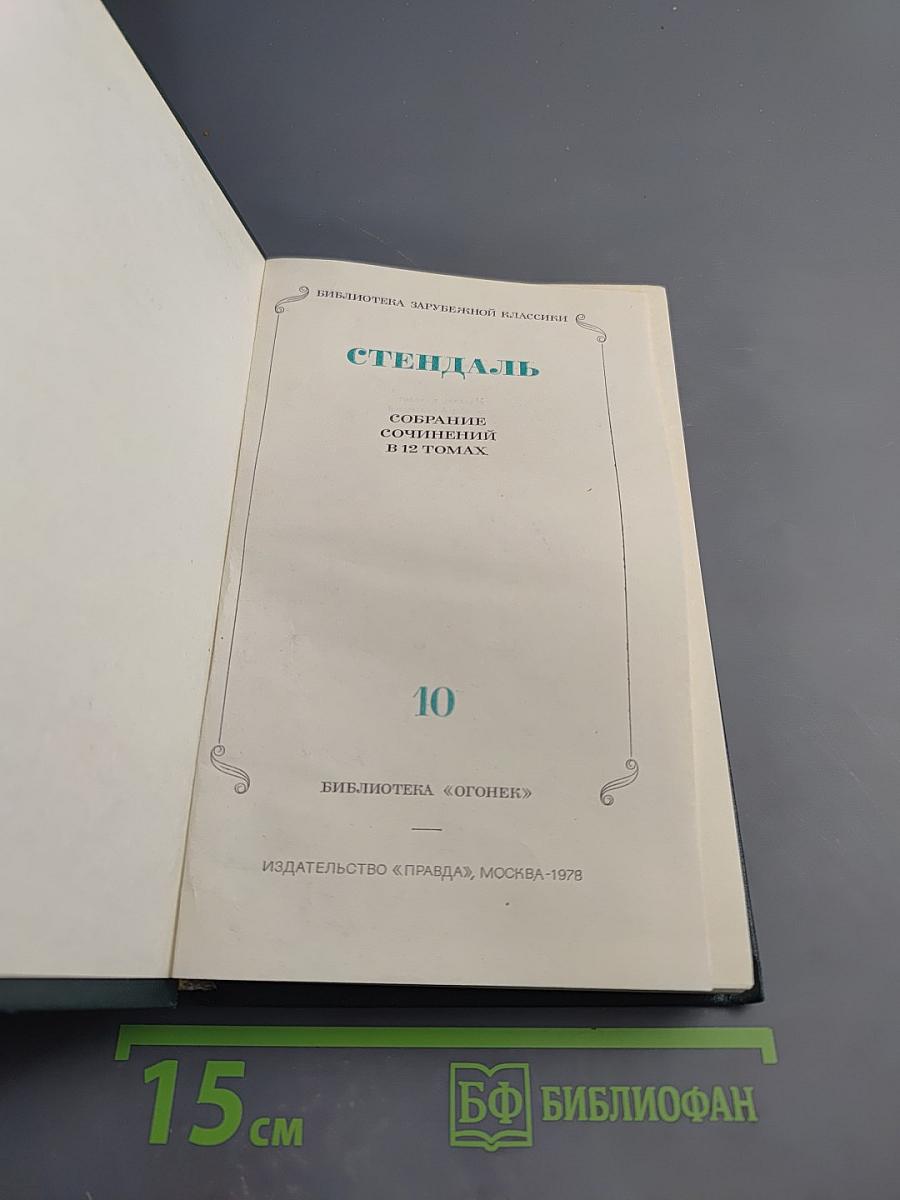 Стендаль. Собрание сочинений в 15 томах. Том 10: Прогулки по Риму