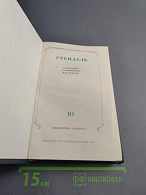Стендаль. Собрание сочинений в 15 томах. Том 10: Прогулки по Риму