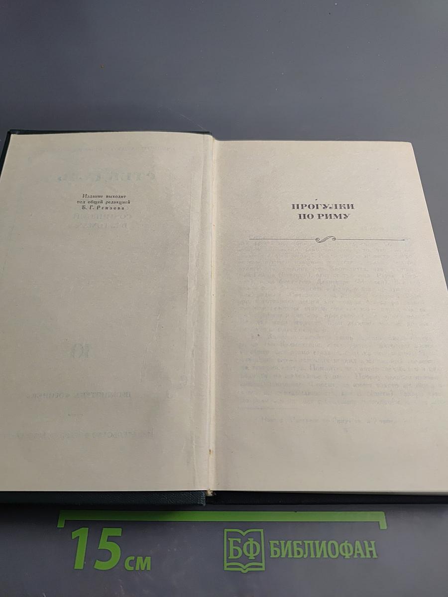 Стендаль. Собрание сочинений в 15 томах. Том 10: Прогулки по Риму