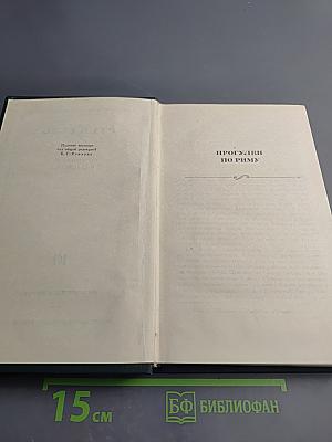 Стендаль. Собрание сочинений в 15 томах. Том 10: Прогулки по Риму