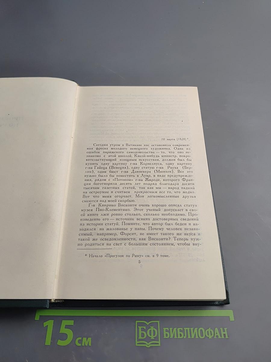Стендаль. Собрание сочинений в 15 томах. Том 10: Прогулки по Риму
