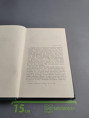 Стендаль. Собрание сочинений в 15 томах. Том 10: Прогулки по Риму