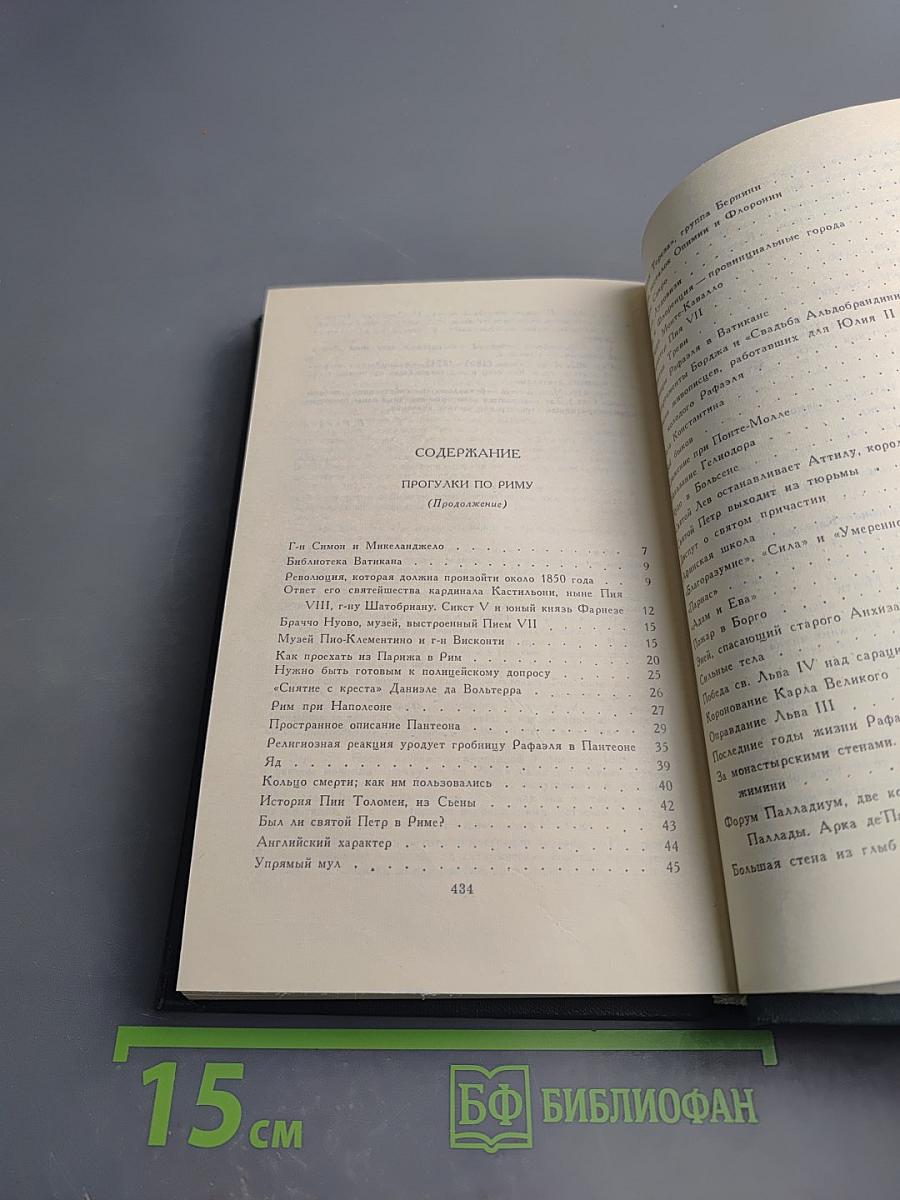 Стендаль. Собрание сочинений в 15 томах. Том 10: Прогулки по Риму