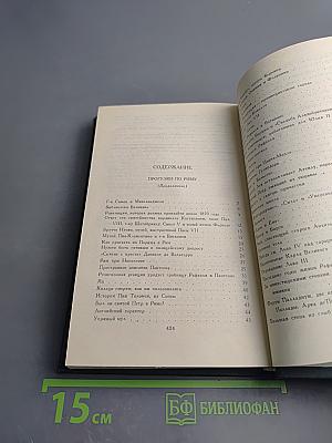 Стендаль. Собрание сочинений в 15 томах. Том 10: Прогулки по Риму