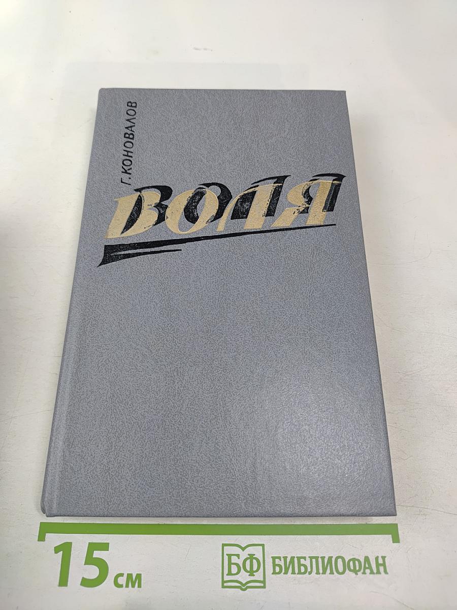 Воля. Части первая – пятая