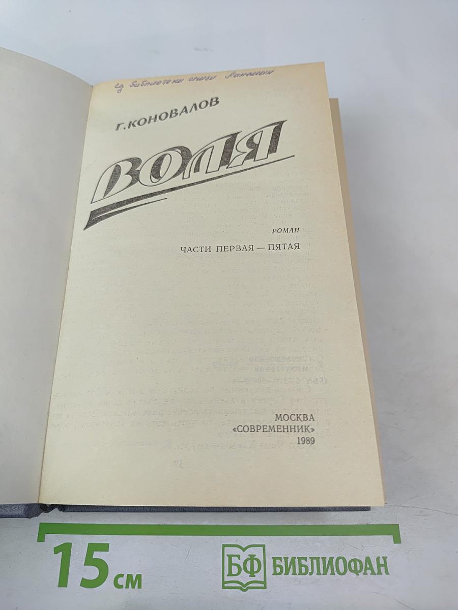 Воля. Части первая – пятая