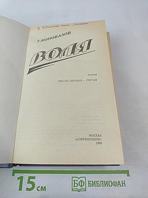 Воля. Части первая – пятая