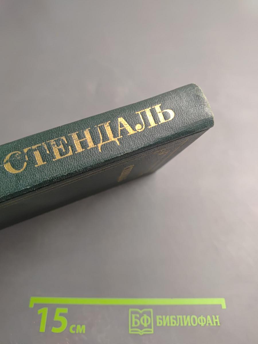 Стендаль. Собрание сочинений в 15 томах. Том 10: Прогулки по Риму