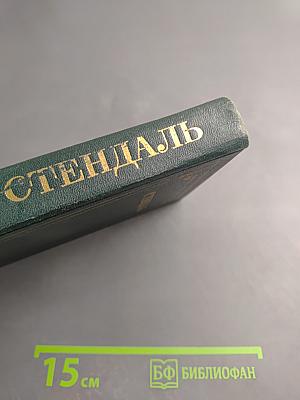 Стендаль. Собрание сочинений в 15 томах. Том 10: Прогулки по Риму