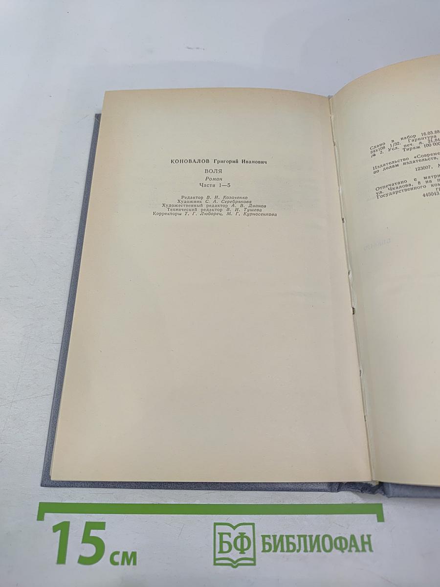 Воля. Части первая – пятая