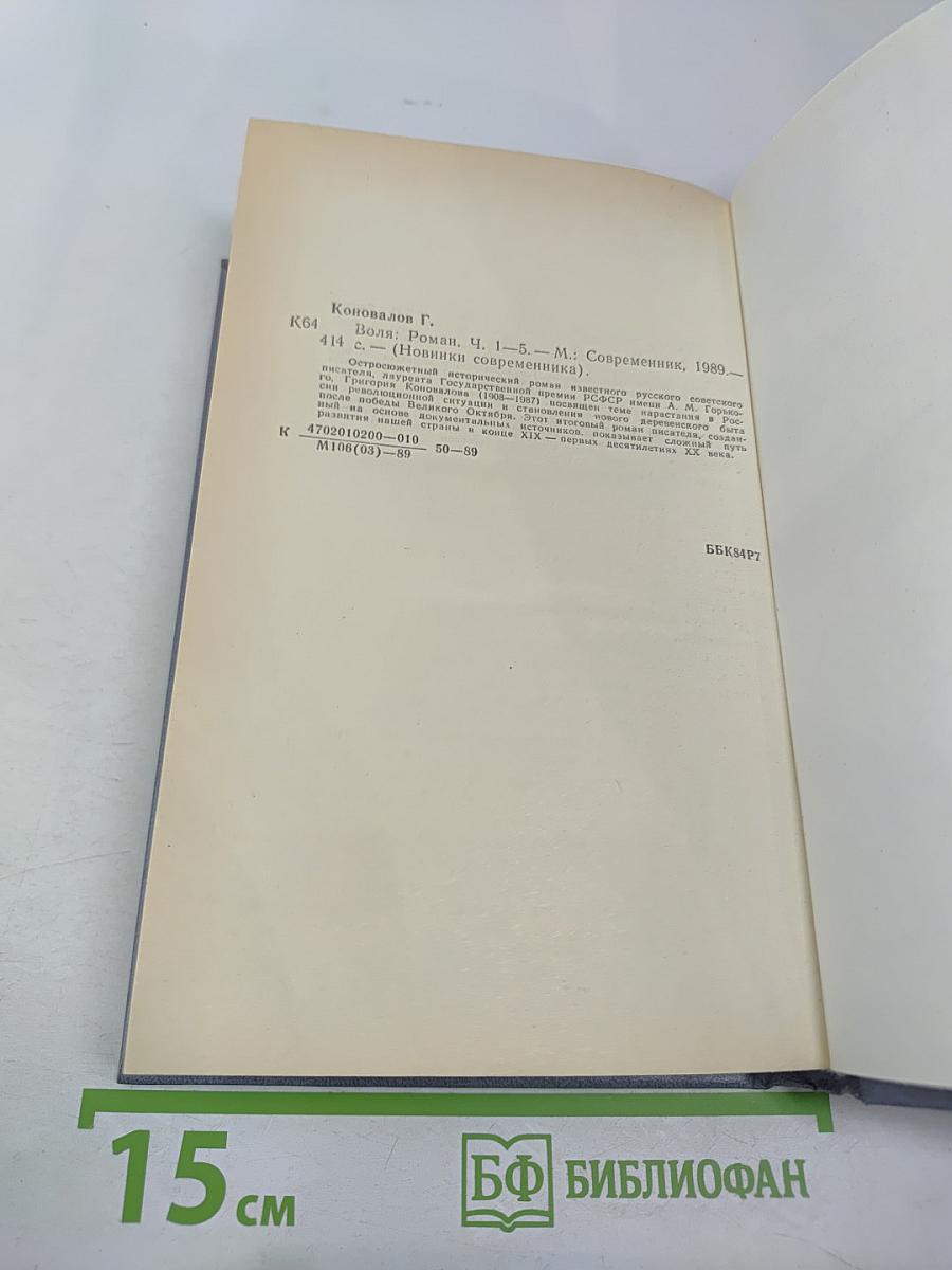 Воля. Части первая – пятая