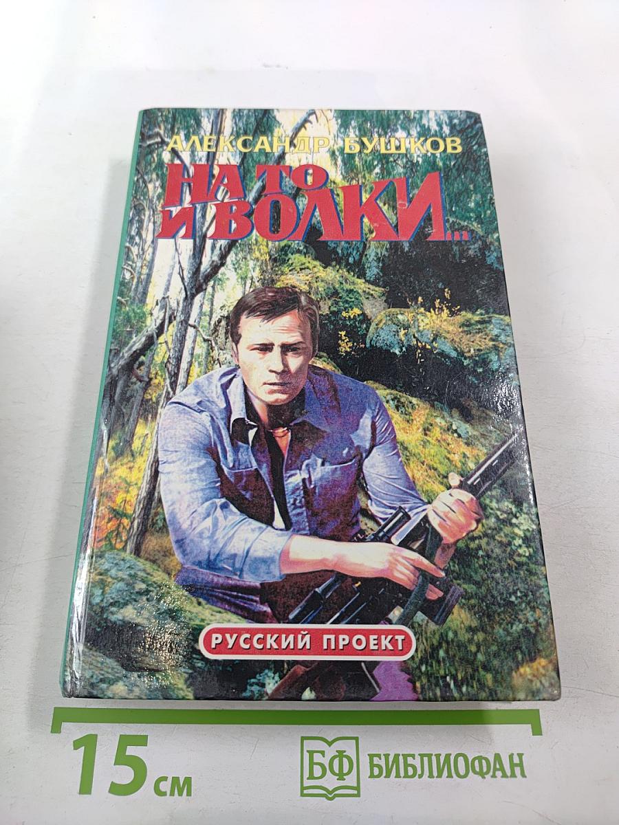 На то и волки...