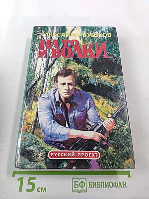 На то и волки...