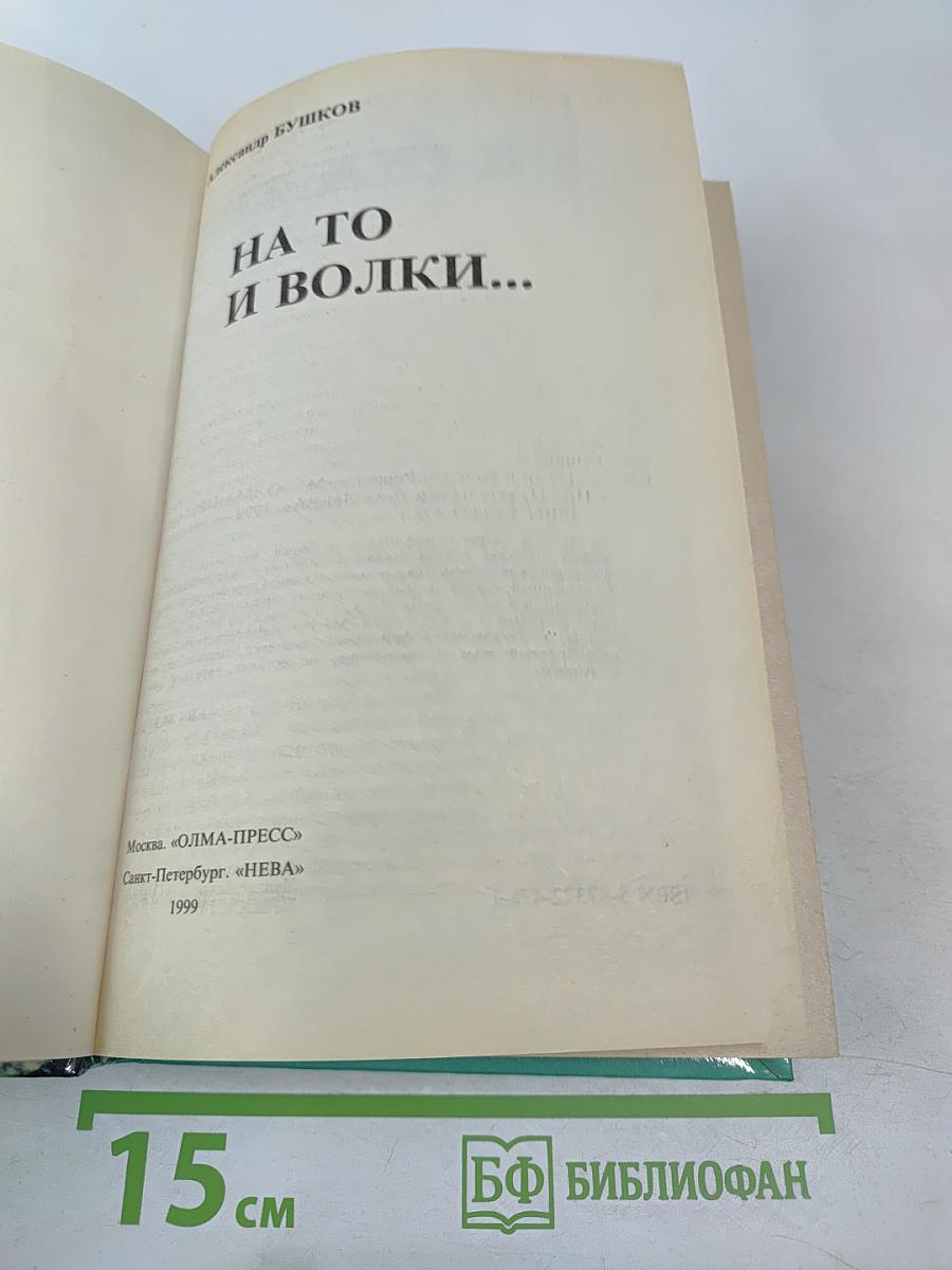 На то и волки...