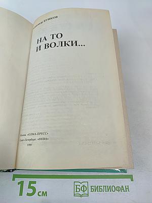 На то и волки...