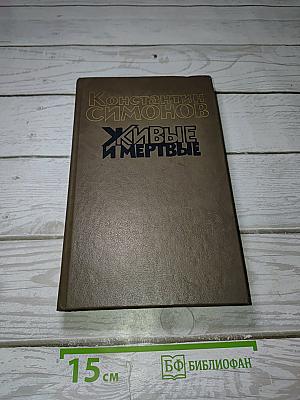 Живые и мертвые. Книга вторая: Солдатами не рождаются