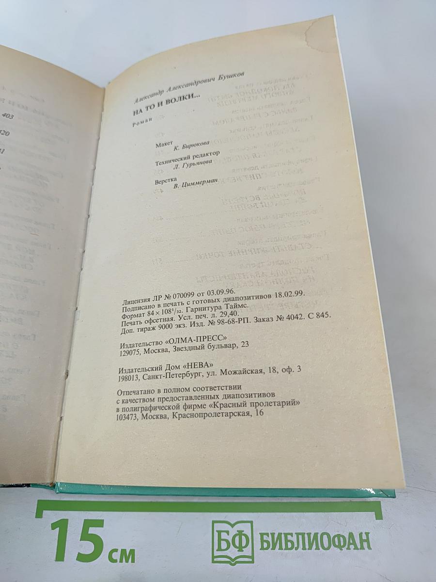 На то и волки...