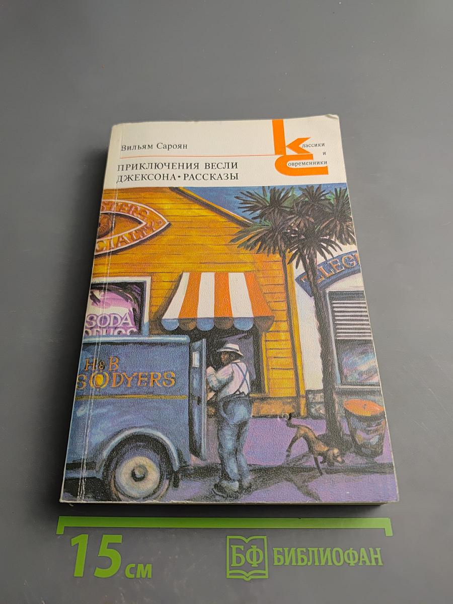 Приключения Весли Джексона. Рассказы