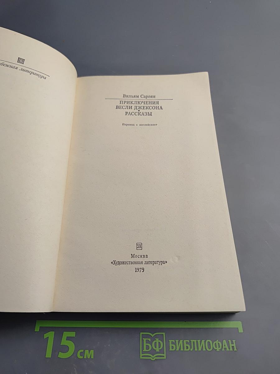 Приключения Весли Джексона. Рассказы