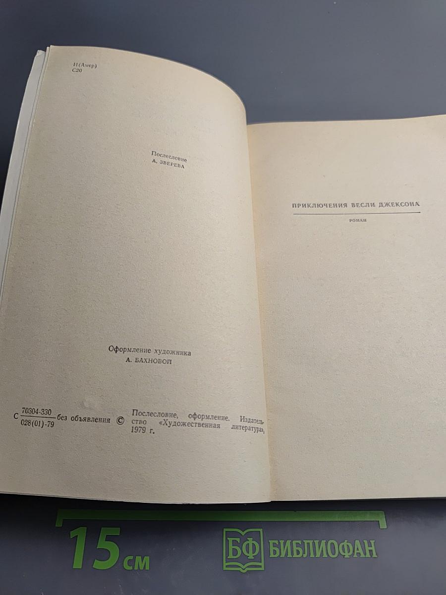Приключения Весли Джексона. Рассказы